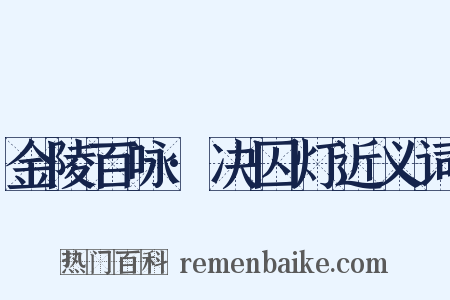 金陵百咏·决囚灯近义词是什么意思的图片